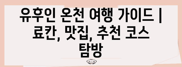 유후인 온천 여행 가이드 | 료칸, 맛집, 추천 코스 탐방