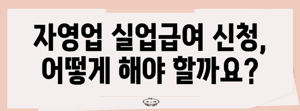 자영업자 실업급여 지원 가이드 | 수급 조건과 신청 방법