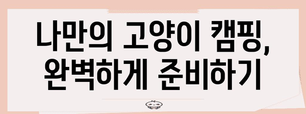 강남 캠핑고양이 | 고양이와 즐기는 야외 힐링 휴식