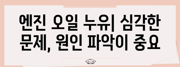 엔진오일 경고등이 켜졌을 때 | 5가지 잠재적 원인