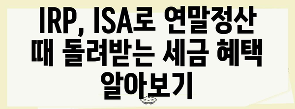 연말정산 IRP ISA, 절세 혜택 놓치지 말고 꼼꼼히 챙기세요! | 연말정산, IRP, ISA, 절세, 소득공제, 세금