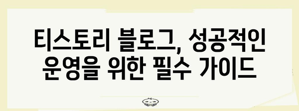 티스토리 블로그 성공하기 | 101 가이드