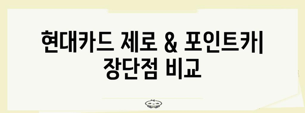 현대카드 제로 vs 포인트카 | 나에게 맞는 카드는?