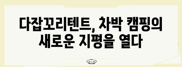 다잡꼬리텐트와 미니멀 캠핑 | 편안한 차박 캠핑을 위한 필수품