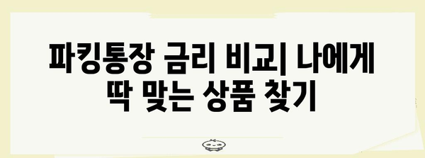 파킹통장 금리 비교 | 고금리 추천 상품 5선