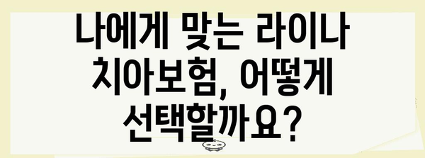 라이나 치아보험의 치밀한 가이드 | 크라운 보장 범위 완벽 이해