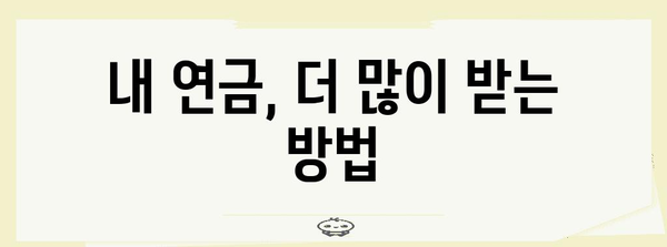 국민연금 액수 늘리기 | 퇴직 전 알아야 하는 실속 팁