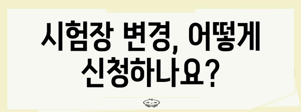 2024 수능 주소지 이전 안내| 시험장 변경, 주의 사항, 자주 묻는 질문 | 수능, 시험장 변경, 주소 변경, 안내, 정보