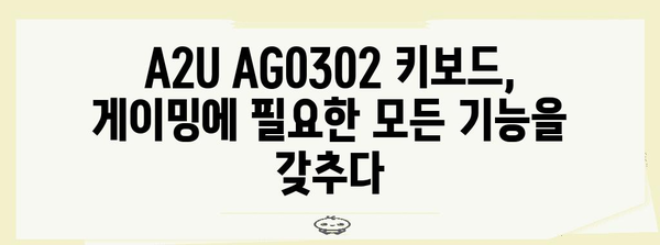 게이머 필수품 | A2U AG0302 LED 기계식 키보드 철저 분석