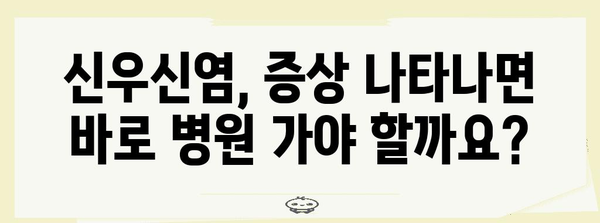 신우신염 치료 시기 명확히 알아보기