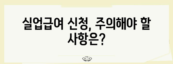 실업급여 신청 가이드 | 자격, 절차, 필요 서류, 중복 금지 항목