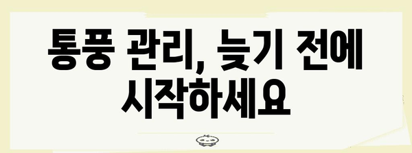 통풍 증상 이해하기 | 요산 수치와 함께 알아야 할 초기 징후