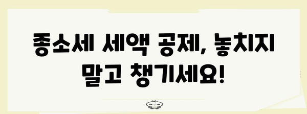 종소세 세액 공제 극대화 노하우 공개