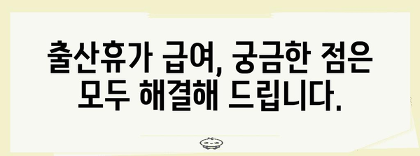 출산휴가 급여 신청 안내 | 사업주와 배우자가 알아야 할 모든 것
