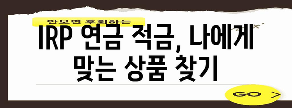 IRP 연금 적금 개설 가이드, 간편하게 하기