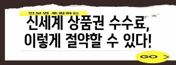 신세계 상품권 수수료 절감 교환 가이드 | 안전한 방법, 교환처 비교
