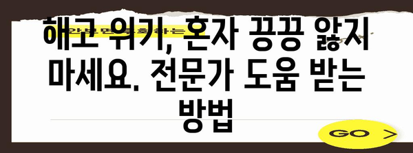 해고 위기 극복하기 | 부당 해고 소송 승소 가이드