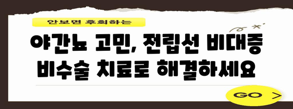 전립선 비대증, 야간뇨 비수술 치료법으로 극복하세요