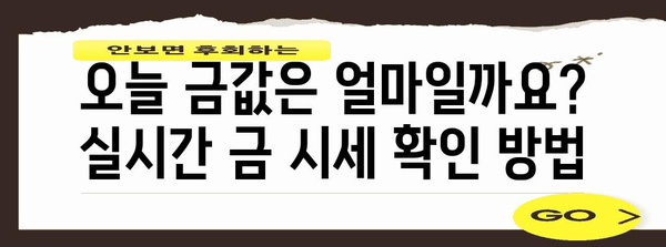 금시세 조회법과 전망 | 안전한 금 투자 방법