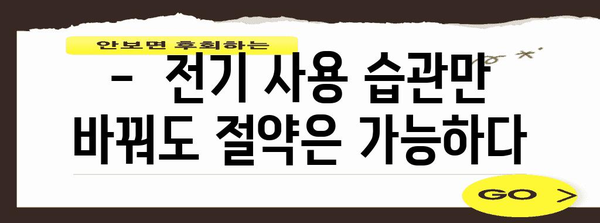 누진세 낙원 | 전기세 절약 핵심 팁