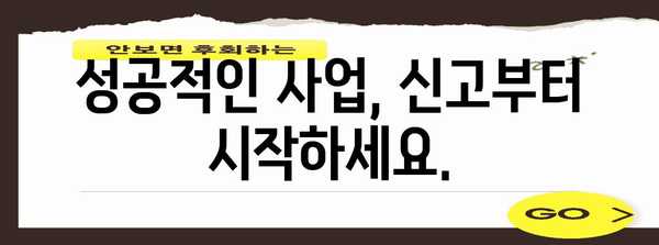 영업 및 폐업 신고 가이드 | 간편한 절차와 필수 요령