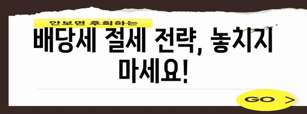 배당금 주식 투자에서 납부해야 할 세금