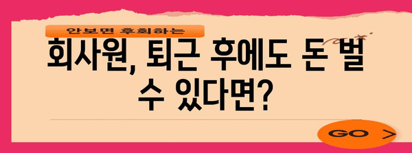 회사원의 부업 성공 가이드 | 경험담 & 시간 관리 팁