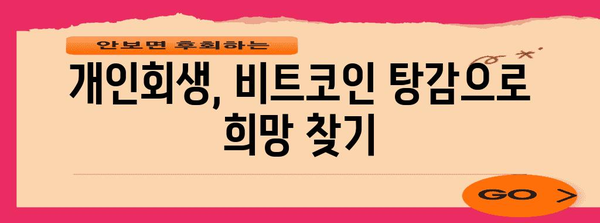 재정적 안정을 위한 빚 탈출 가이드 | 개인회생, 비트코인 탕감
