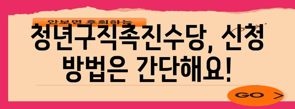 청년구직촉진수당 신청 | 직업 찾기 지원 안내