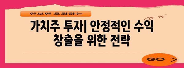 가치주 vs. 성장주 | 투자 전략, 종목 분석, 추천 방법