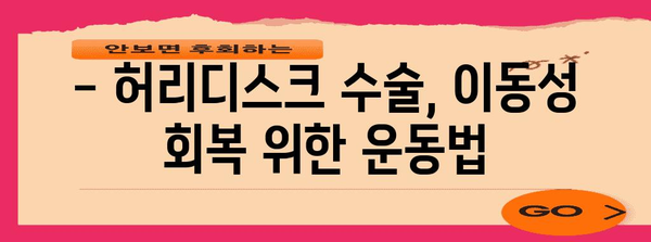 허리디스크 수술 후 이동성 개선 팁