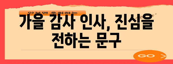 가을 인사말| 마음을 전하는 따뜻한 표현 모음 | 추석, 명절, 가을 인사, 감사 인사, 문구
