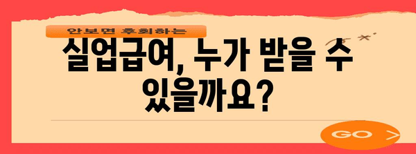 직장인 현명한 선택! 실업급여 상식과 신청 가이드