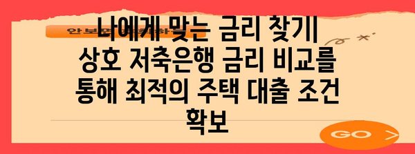 주택 가격에 영향 미치는 상호 저축은행 금리 비교