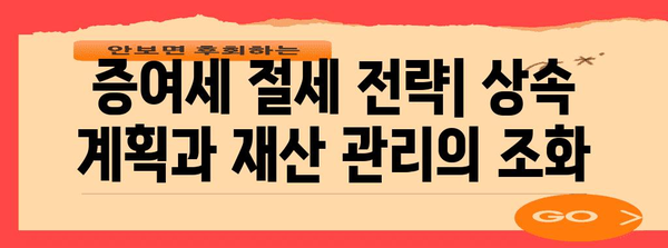 10년 단위 재산 증여, 증여세 줄이는 방법 | 증여세 절세, 상속 계획, 재산 관리