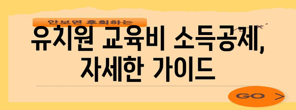 연말정산 유치원 교육비 소득공제, 놓치지 말고 챙기세요! | 유치원, 교육비, 소득공제, 연말정산 가이드