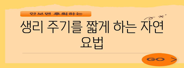 생리 주기 관리 | 자연적 단축 방법