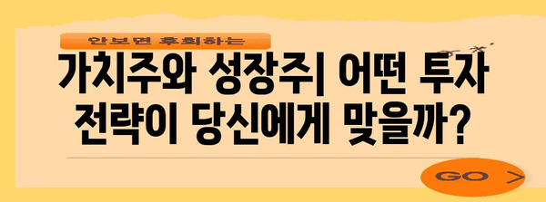 가치주 vs. 성장주 | 투자 전략, 종목 분석, 추천 방법