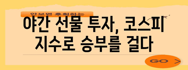 야간 선물 투자 전략 | 코스피 지수 활용 가이드