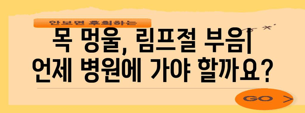 목 멍울과 림프절 부음 | 원인과 증상 파악