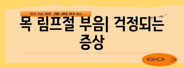 목 림프절 부음 | 위치, 증상, 치료법 알아보기