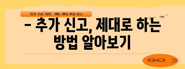 연말정산 추가신고, 놓치지 말고 제대로 하세요! | 추가 신고 방법, 기간, 필요 서류, 주의 사항