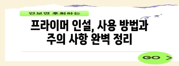 프라이머 인설 | 신청에서 사용까지 완벽 가이드