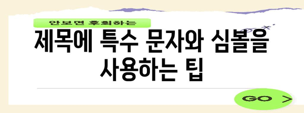 특수 문자 및 심볼 | 제목의 대조 및 시각적 매력 향상을 위한 특수 문자 및 심볼 사용