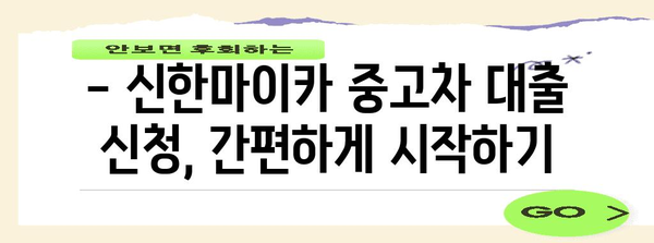 신한마이카 중고차 대출 가이드 | 신청 혜택 및 금리 비교