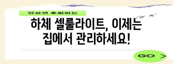 하체 셀룰라이트 관리 | 발등 부어 오지 않게 하기