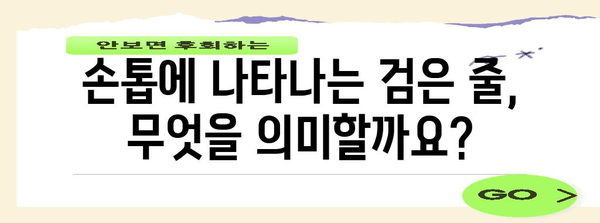 여러분의 손톱이 주는 신호 | 검은 세로줄과 가로줄의 원인 파헤치기