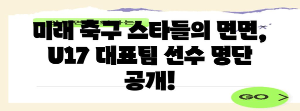 U17 월드컵 한국 대표팀 경기 일정과 선수 명단