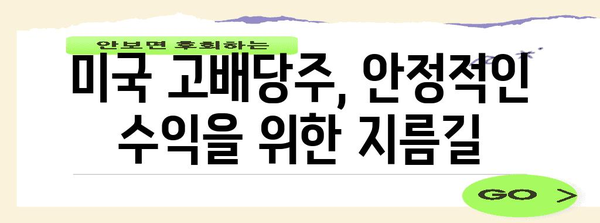 미국 고배당주 순위, 꾸준한 수익 창출의 비결