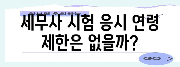 세무사 자격 취득 | 연령 제한 확인